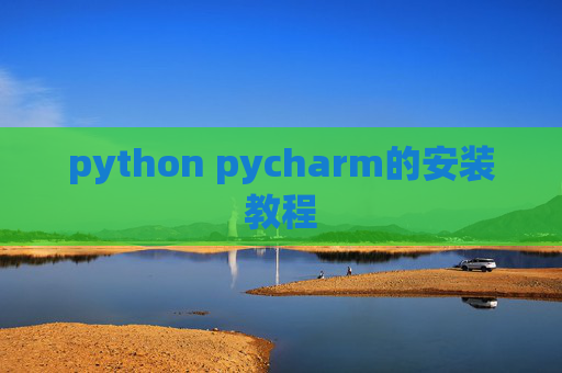 python pycharm的安装教程
