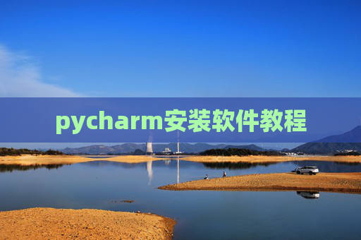 pycharm安装软件教程